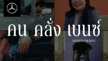 เมอร์เซเดส-เบนซ์ เปิดนิยามใหม่ของ“FWB”ชวนทุกคนมาเป็น “Friend with Benz” ด้วยกันที่งาน Motor Show 2025