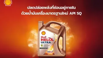 เชลล์ เฮลิกส์ อัลตร้าตอกย้ำความเป็นผู้นำเทคโนโลยีด้วยมาตรฐานใหม่ 2025 API SQ ปลดปล่อยพลังที่ซ่อนอยู่ภายใน พร้อมกันทั่วโลกวันนี้