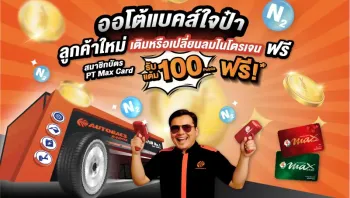 Autobacs ออกโปรโมชั่น เติมหรือเปลี่ยนลมยางไนโตรเจนฟรี