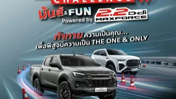 อีซูซุชวนลูกค้าร่วมเปิดประสบการณ์ขับขี่สุดมันส์ ในกิจกรรม “ISUZU THE ONE & ONLY GYMKHANA CHALLENGE มันส์ & FUN POWERED BY 2.2 DDI MAXFORCE” ลุ้นรับรางวัลมูลค่ารวมกว่า 500,000 บาท