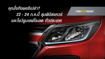 เชฟโรเลตจัดงานเปิดตัว "เชฟโรเลต โคโลราโด ใหม่" ณ ลุมพินีสแควร์