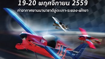 ครั้งแรกในภูมิภาคเอเชีย การแข่งขันเครื่องบินระดับโลก AIR RACE 1