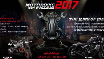ฮอนด้าจัดงาน Motorbike Idea Challenge 2017 ไอเดียการแต่งรถ