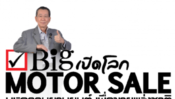 BIG Motor Sale 2017 มหกรรมยานยนต์ เพื่อขายแห่งชาติ ตั้งแต่วันที่ 19 - 27 สิงหาคม 2560