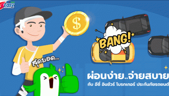 ประกันภัยรถยนต์ ราคาถูกผ่อนจ่ายสบายๆ ฟรีรถใช้ระหว่างซ่อม