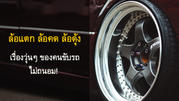 ‘ล้อแตก ล้อคด ล้อดุ้ง’ เรื่องวุ่นๆ ของคนขับรถไม่ถนอม!