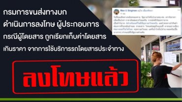 ขส. ปรับ 1 หมื่นบาท! หลังพบรถโดยสารเก็บค่าโดยสารเกินราคา ขส. ปรับ 1 หมื่นบาท! หลังพบรถโดยสารเก็บค่าโดยสารเกินราคา