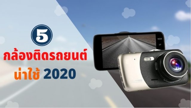 5 กล้องติดรถยนต์ 2020 ยี่ห้อไหนน่าใช้? 5 กล้องติดรถยนต์ 2020 ยี่ห้อไหนน่าใช้?