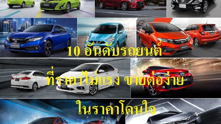 10 อันดับรถยนต์ที่ราคาไม่แรง ขายต่อง่าย ในราคาโดนใจ
