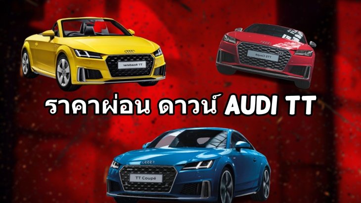 ราคาและตารางผ่อน ดาวน์ Audi TT