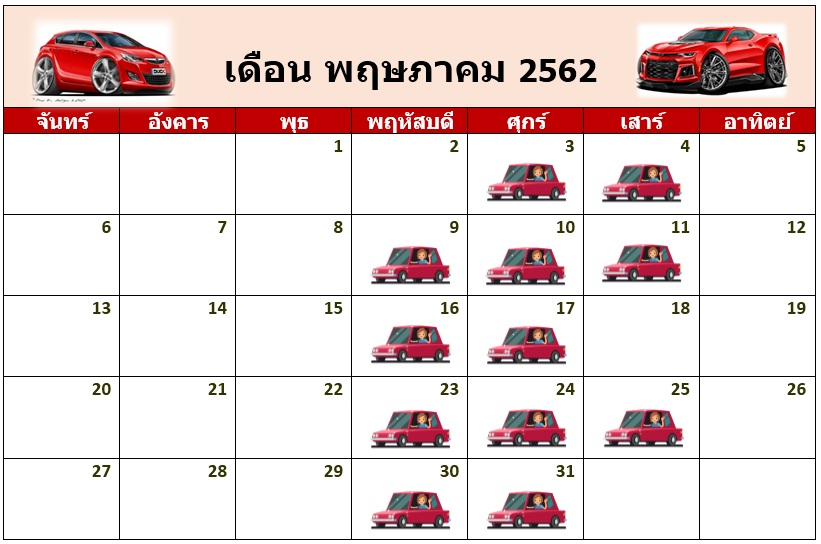 ฤกษ์ดีออกรถใหม่เดือนพฤษภาคม 2562