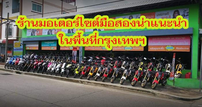 แนะนำร้านขายรถมอเตอร์ไซต์มือสองในกรุงเทพฯ ที่ดี การันตีคุณภาพ บริการครบครัน