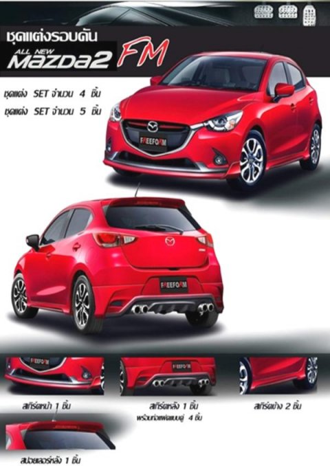 Mazda2 2018 ชุดแต่ง มาสด้า2 ใหม่ล่าสุด แต่งสวย โดดเด่น!!